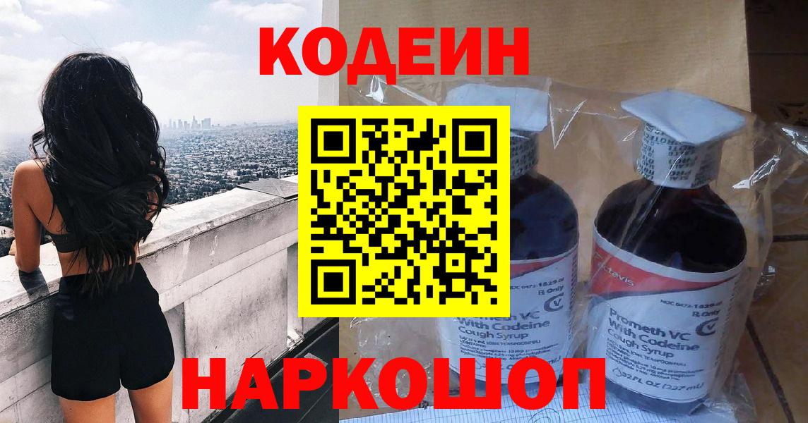 Кодеин Purple Drank Амурск