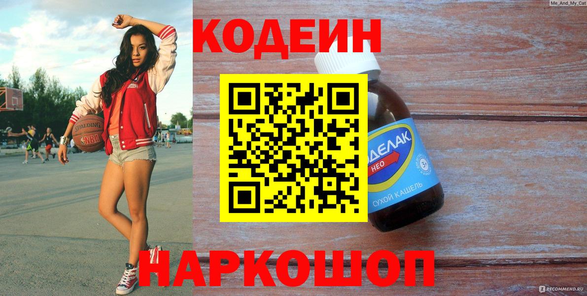 Codein напиток Lean (лин)  Кодеин Purple Drank  Амурск  Вход с VPN 